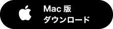 Mac アプリダウンロードボタン